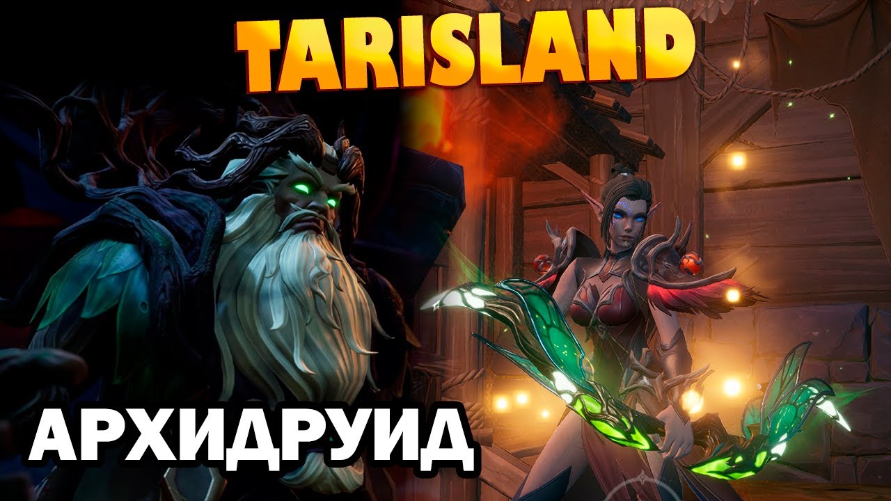 Рейд Архидруид (гайд) I Archdruid I TARISLAND I ТАРИСЛЕНД I за ДД