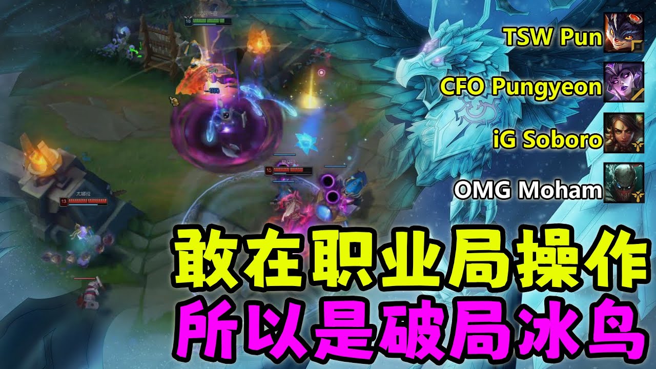 【薄荷冰鳥】敢在職業局操作，所以是破局冰鳥（上路VS 藍寶）CFO Pungyeon；TSW Pun；iG Soboro；OMG Moham | 艾妮維亞 Bohe Anivia