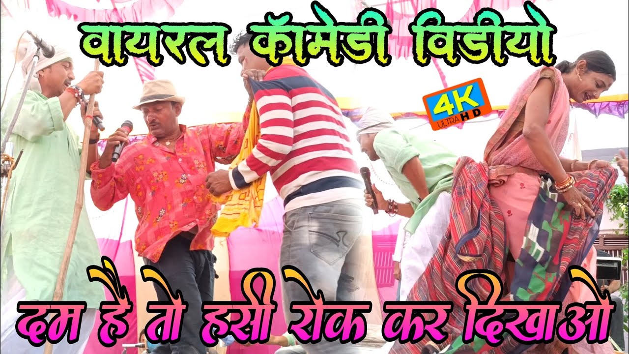 #viral_comedy_video | दम है तो हसीं रोक कर दिखाओ | वायरल हुआ कॉमेडी विडियो !!
