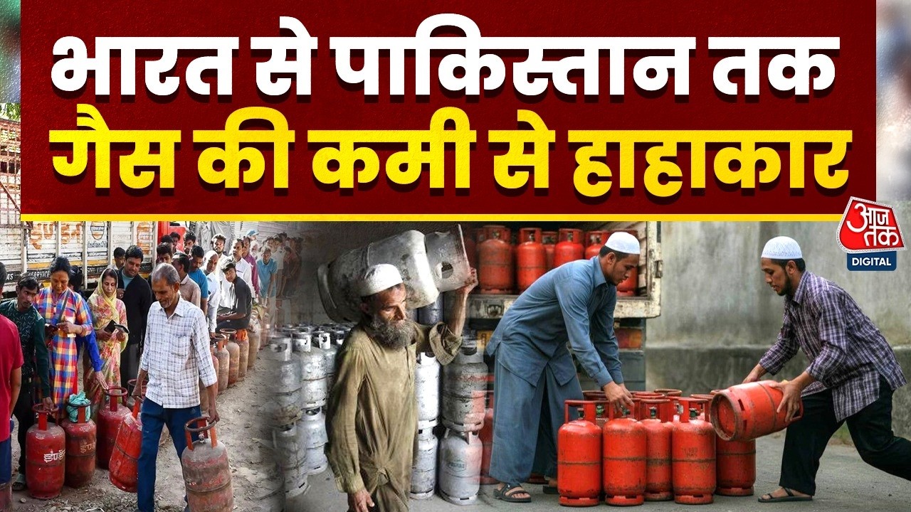 Gas Shortage In Pakistan: पाकिस्तान में तेल की किल्लत, स्कूल-कॉलेज बंद, भड़के लोग | Aaj Tak