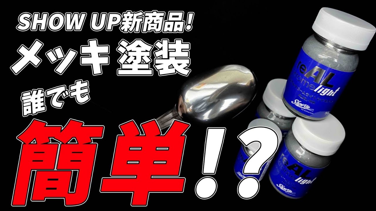 【SHOW UP】誰でも簡単にメッキ塗装！リアルクロームライト塗装検証【新商品】