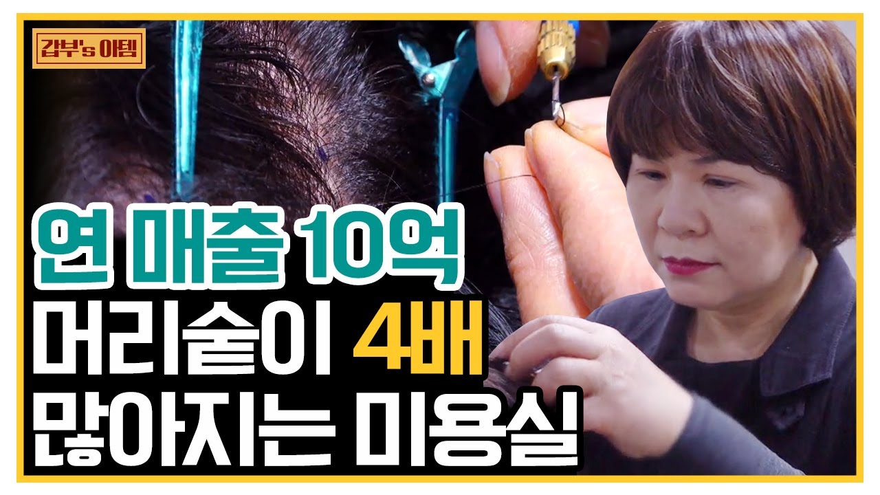 [갑부's 아템] ONLY 탈모인만 갈 수 있는 '미용실'! 머리숱을 '4배'로 늘려주는 ★증모술의 마법사★ | 독한인생 서민갑부