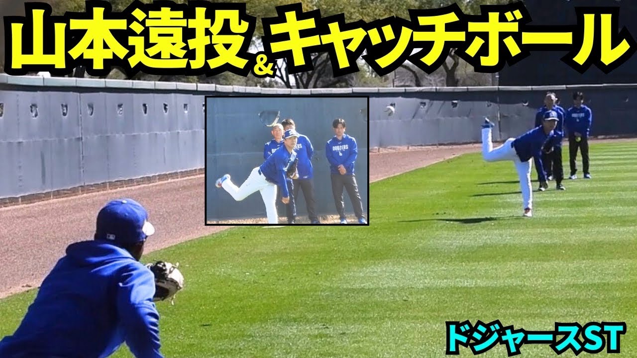 山本由伸が遠投&キャッチボールに登場！遠距離から正確な早急にファンも感嘆！！【現地映像】2026年2月19日 春季キャンプ