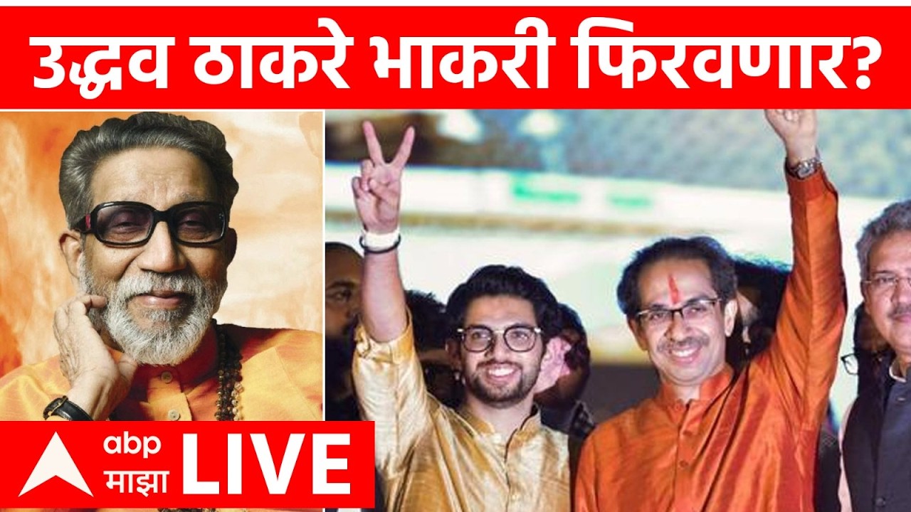 Uddhav Thackeray LIVE | Aditya Thackeray | Sanjay Raut | ShivSena | Maharashtra Politics | ABP Majha
