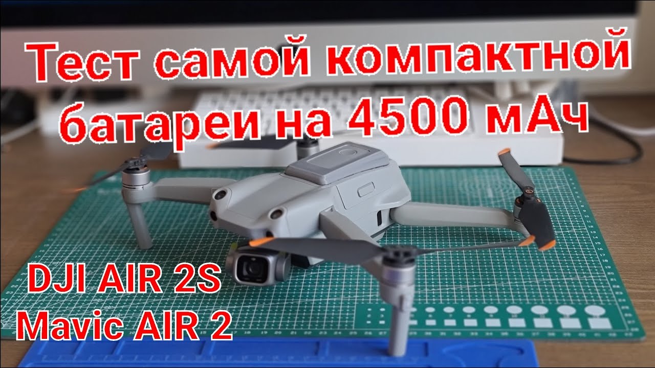 Тест самой компактной батареи на 4500 мАч для Air 2S.