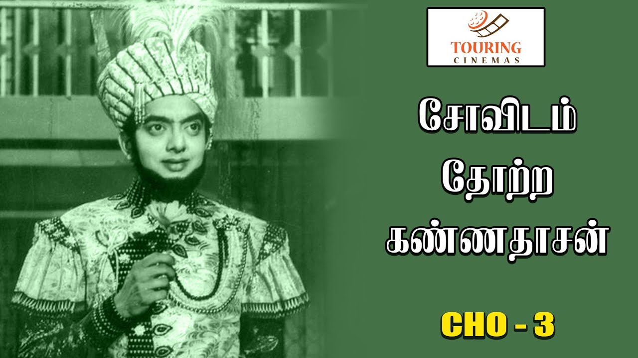சோவிடம் தோற்ற கண்ணதாசன்  | சோ பற்றிய நினைவுகளின் தொகுப்பு 3