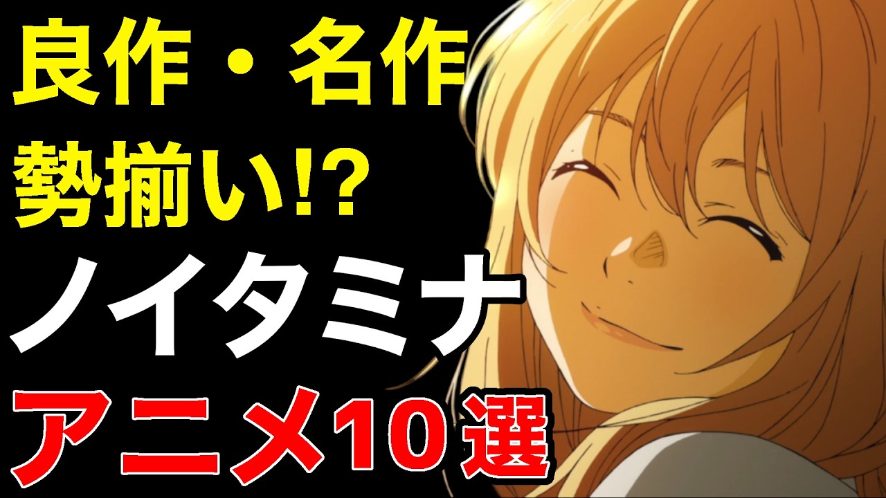 【究極】絶対に観たい！心を揺さぶるノイタミナ作品10選【おすすめアニメ】