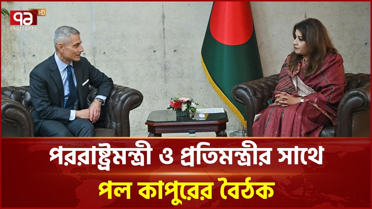 বাংলাদেশ-যুক্তরাষ্ট্রের কৌশলগত সম্পর্ক বাড়ছে | Paul kapur | Ekattor TV