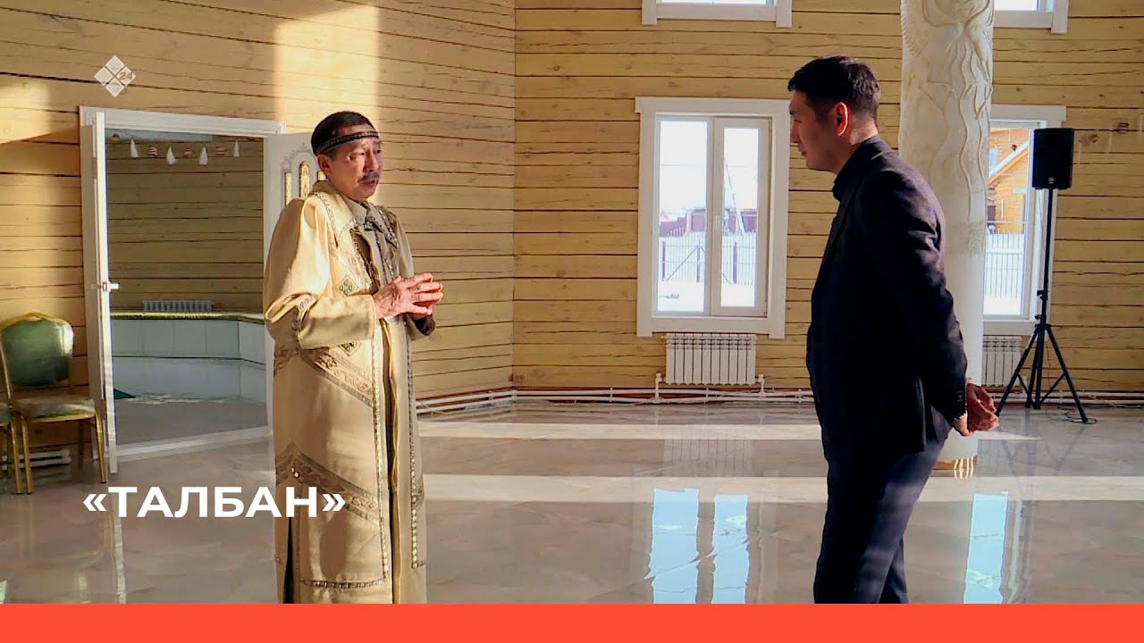 «Талбан» биэриигэ: «Алгыстаах аартык» уораҕайга ыалдьыттаатыбыт (22.02.23)