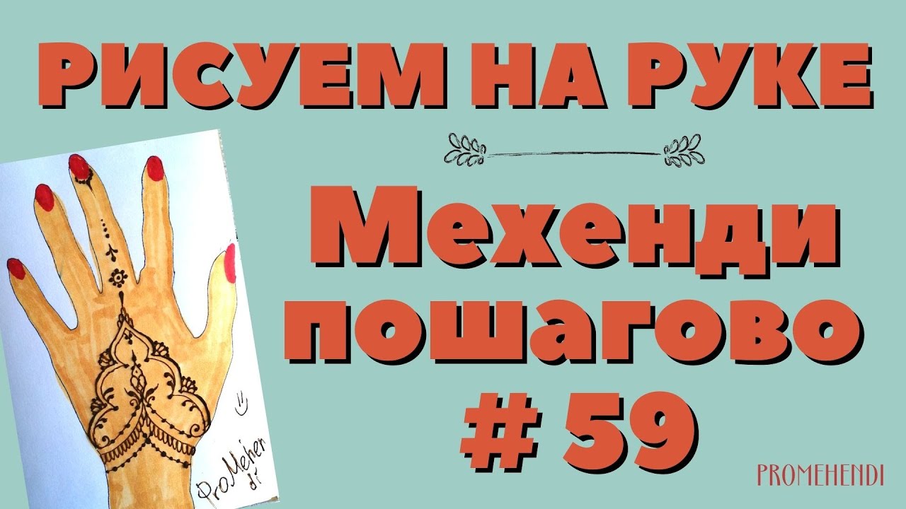 Мехенди для начинающих 💥 Простой рисунок на руке - поэтапно