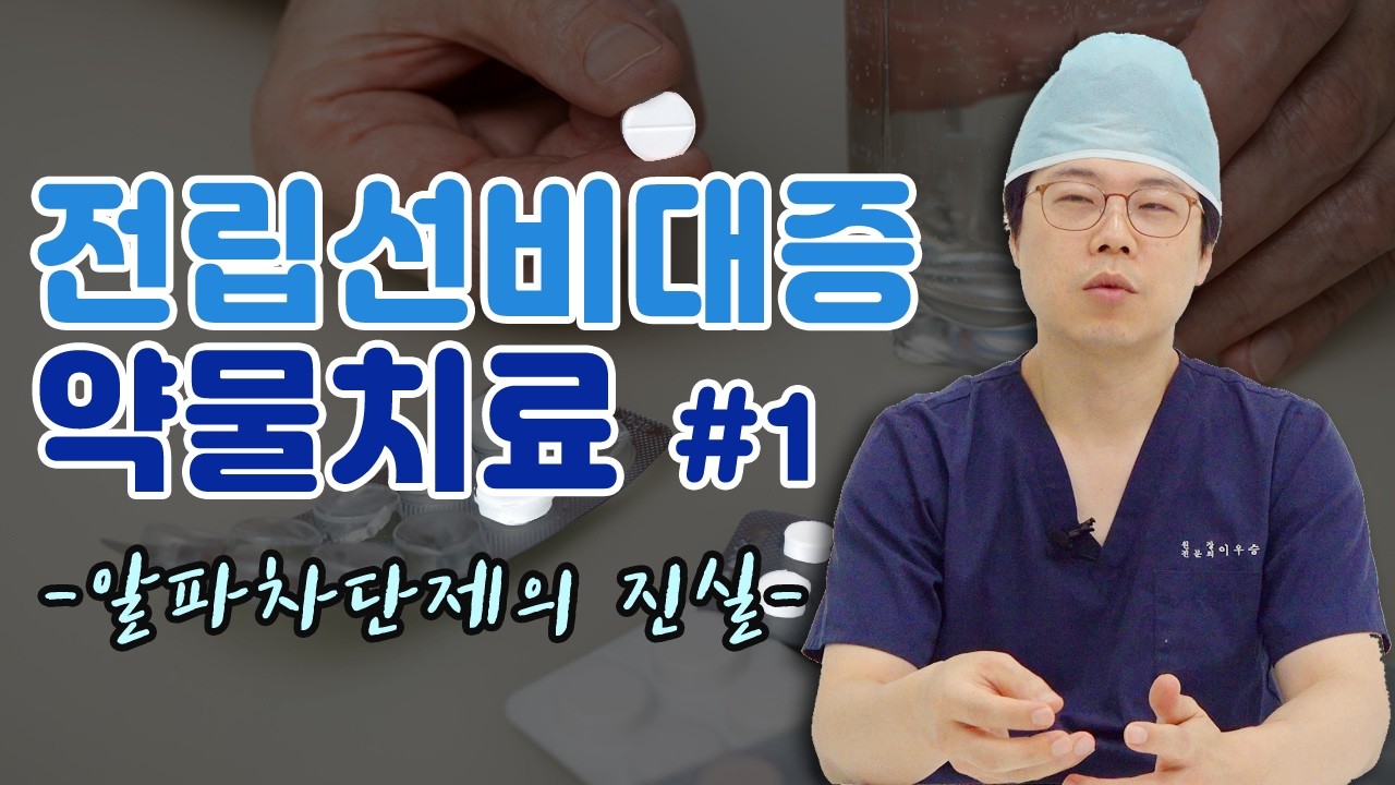 전립선비대증 약 '알파차단제' ▶ 효과는 있지만...