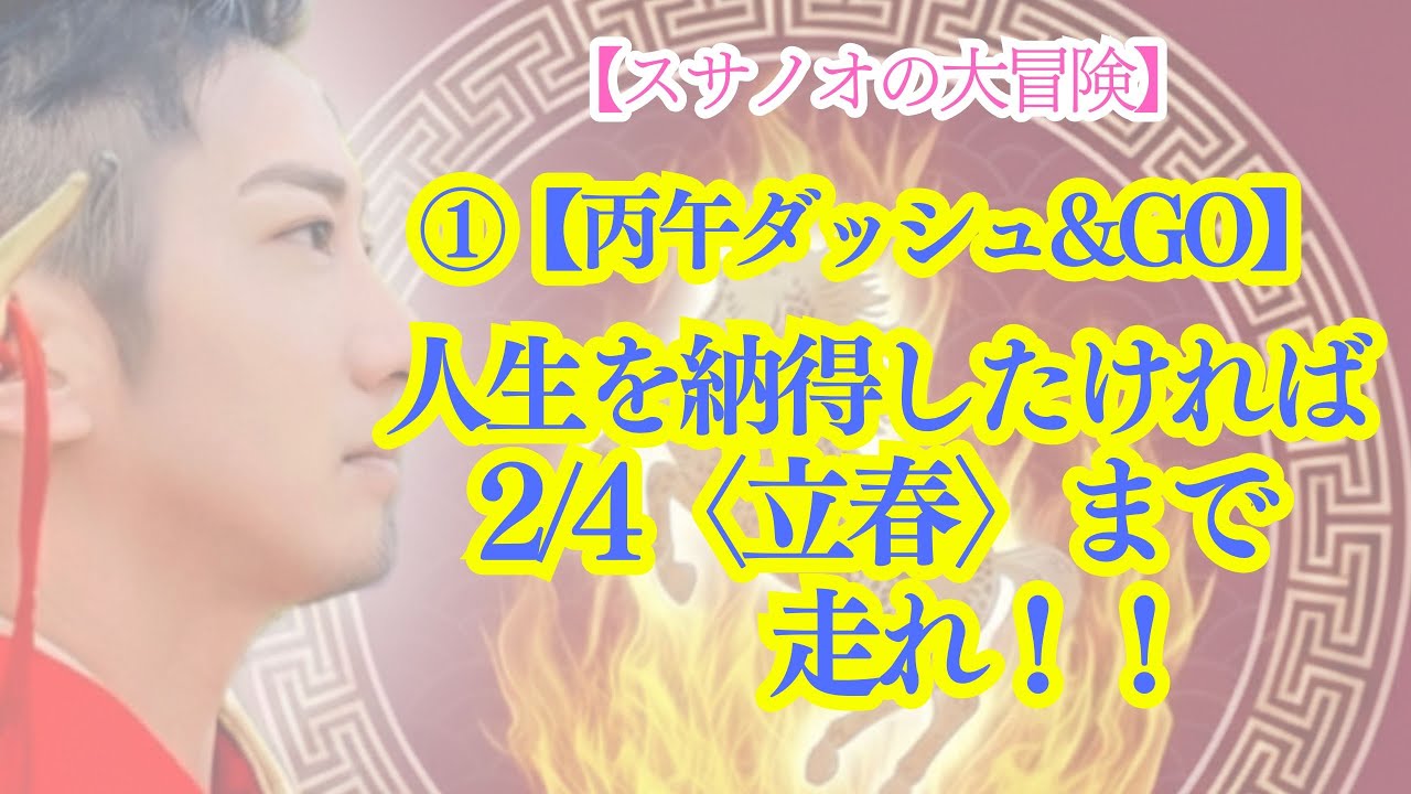 ①【丙午ダッシュ&GO】 人生を納得したければ 2/4〈立春〉まで走れ！！