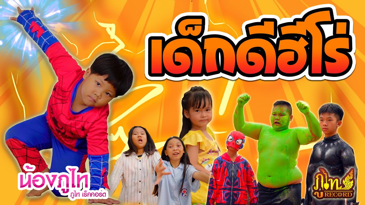 เด็กดีฮีโร่ - น้องภูไท「Official Music Video」