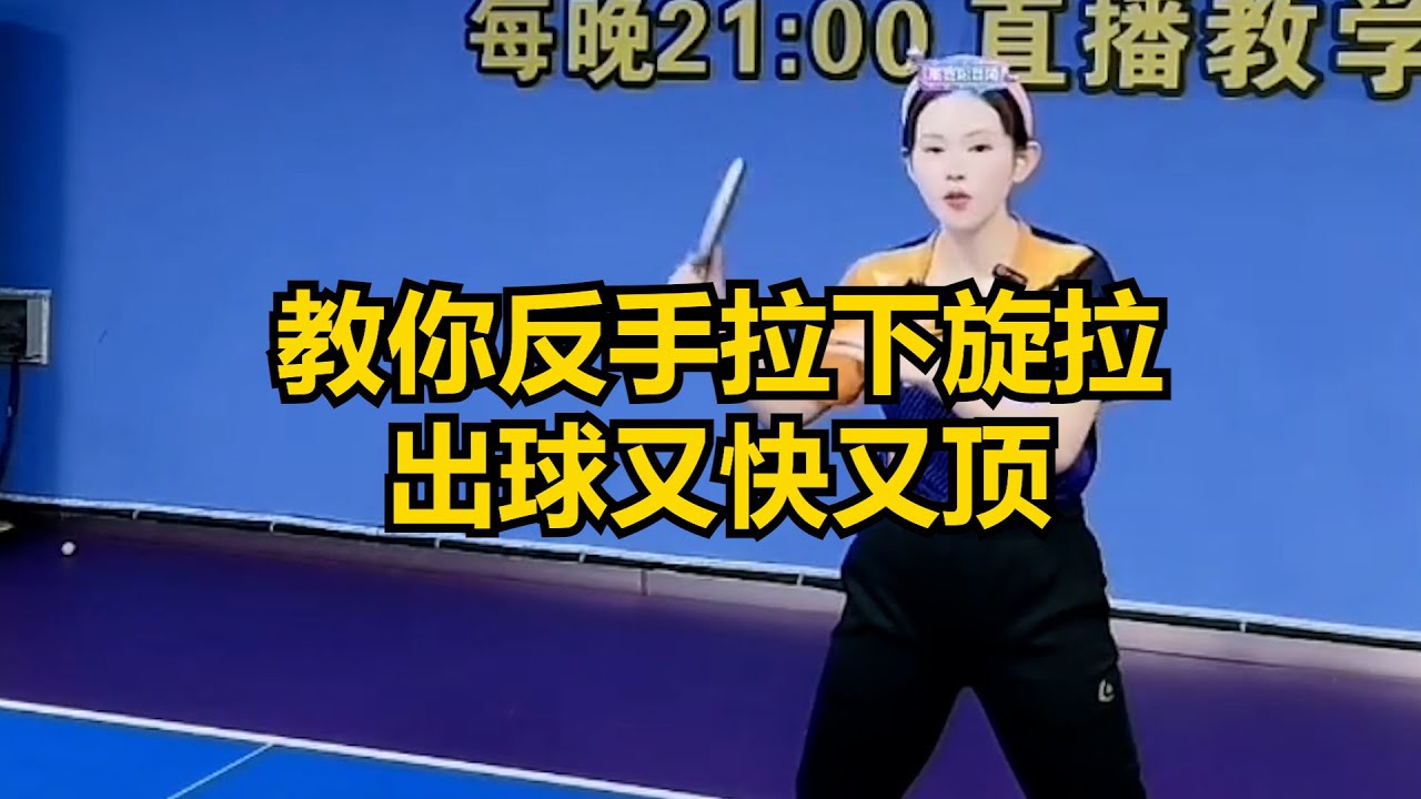 教你反手拉下旋，拉出球又快又顶