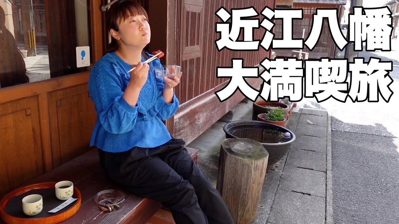 【滋賀旅】近江八幡の王道コースの観光とご当地グルメが最高すぎた！【青春18切符旅】