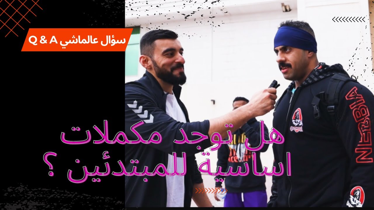 هل توجد مكملات اساسية  للمبتدئين ؟؟  #سؤال الشارع