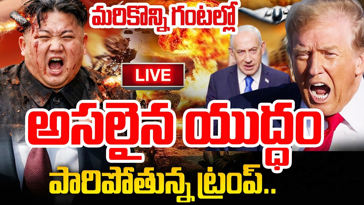 🔴LIVE :మరికొన్ని గంటల్లో  అసలైన యుద్ధం..వణికిపోతున్న ట్రంప్ |US Israel Iran War Updates |SumanTV Sai