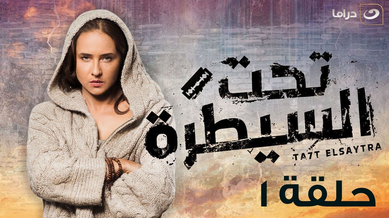 Ta7t Elsaytra  - Episode 1 | تحت السيطرة - الحلقة الأولى