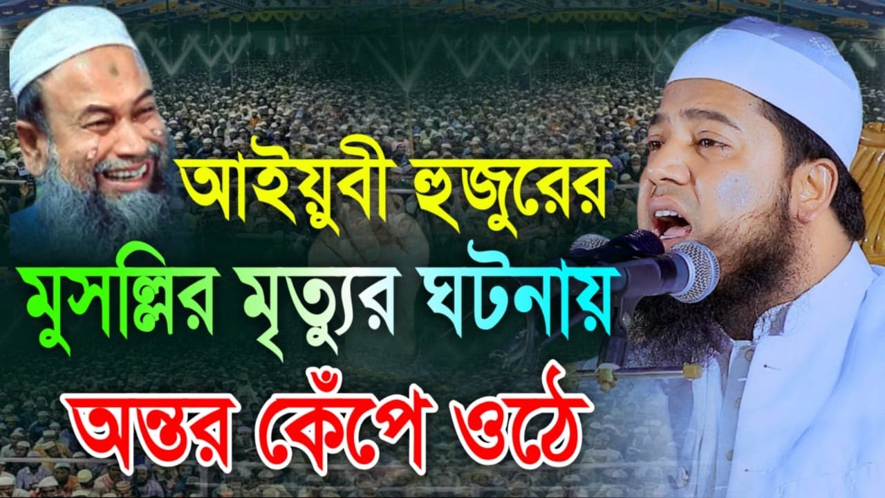 আইয়ুবী হুজুরের মুসল্লির ঘটনায় অন্তর কেঁপে ওঠে। মুফতি আবুল কালাম আইয়ূবী। Mufti Abul Kalam Ayubi waz
