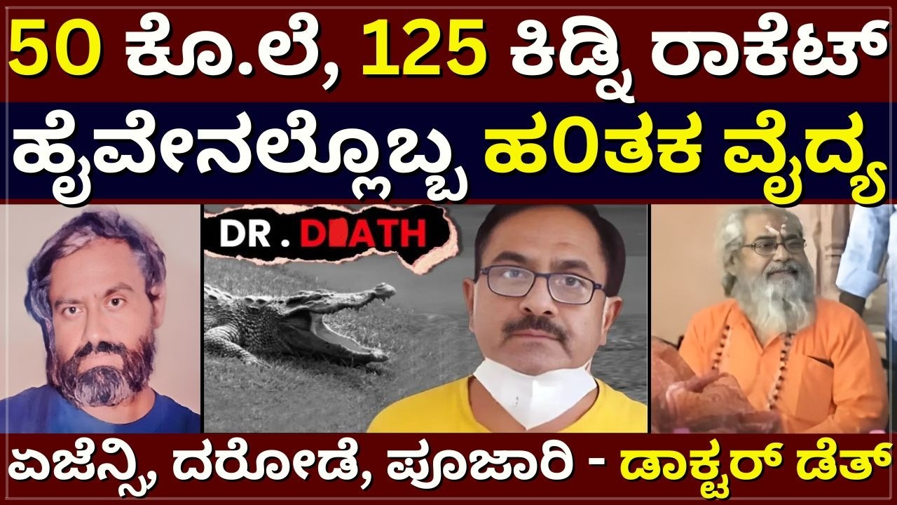Doctor De*th - 50 ಕೊ.ಲೆ, 125 ಕಿಡ್ನಿ ರಾಕೆಟ್‌ | ಹೈವೇನಲ್ಲೊಬ್ಬ ಹ0ತಕ ವೈದ್ಯ | ಏಜೆನ್ಸಿ, ದರೋಡೆ, ಪೂಜಾರಿ