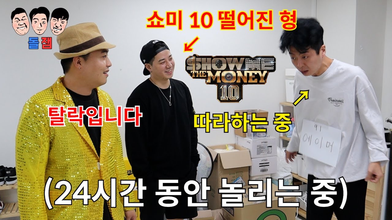 쇼미더머니 10 떨어진 래퍼형 24시간 동안 근성으로 놀려서 빡치게하기ㅋㅋㅋㅋㅋ