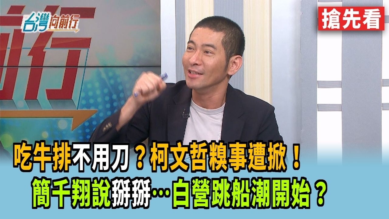 吃牛排不用刀？柯文哲糗事遭掀！  簡千翔說掰掰&hellip;白營跳船潮開始？【台灣向前行 搶先看】2026.04.09