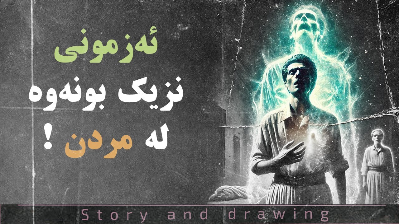چیرۆک و وێنەکێشان : ئەزموونەکانی نزیکبوونەوە لە مردن