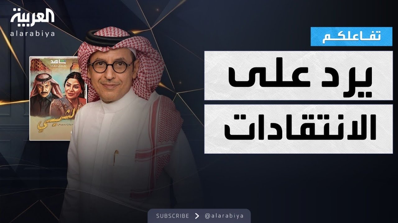 تفاعلكم | عبدالإله السناني يرد على انتقادات ليالي الشميسي ويكشف سرا عن موقع التصوير