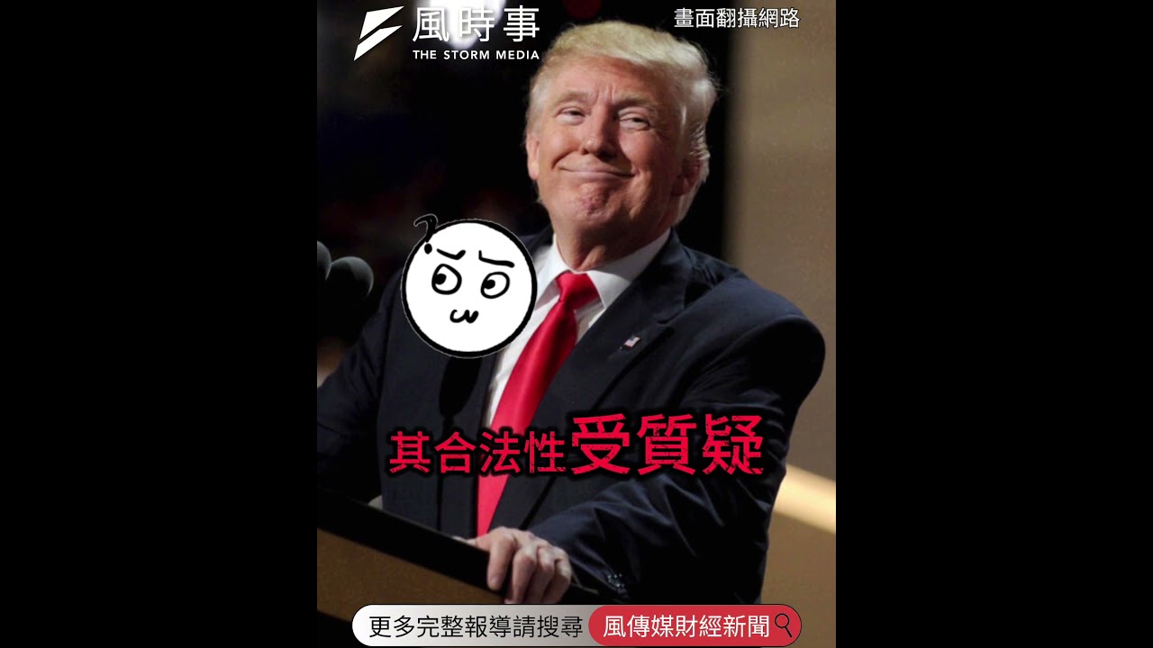 川普對等關稅判決將揭曉！敗訴會對台灣帶來什麼影響？ #時事 #新聞 #經濟 #美國 #川普 #對等關稅 #法院 #判決 #勝訴 #敗訴 #法律 #貿易 #總統權力 #合法性 #白宮 #談判