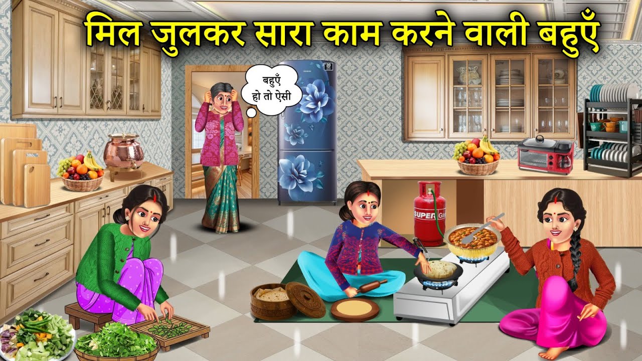 ठंड में एक साथ खाना बनाने वाली बहुएं | Mil Julkar Kaam Karne Wali Bahue | Hindi Story |