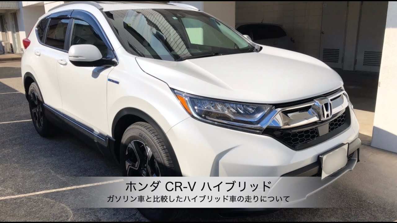 ホンダ CR-V ハイブリッド EX Masterpiece【ガソリン車と比較したハイブリッド車の走りについて】