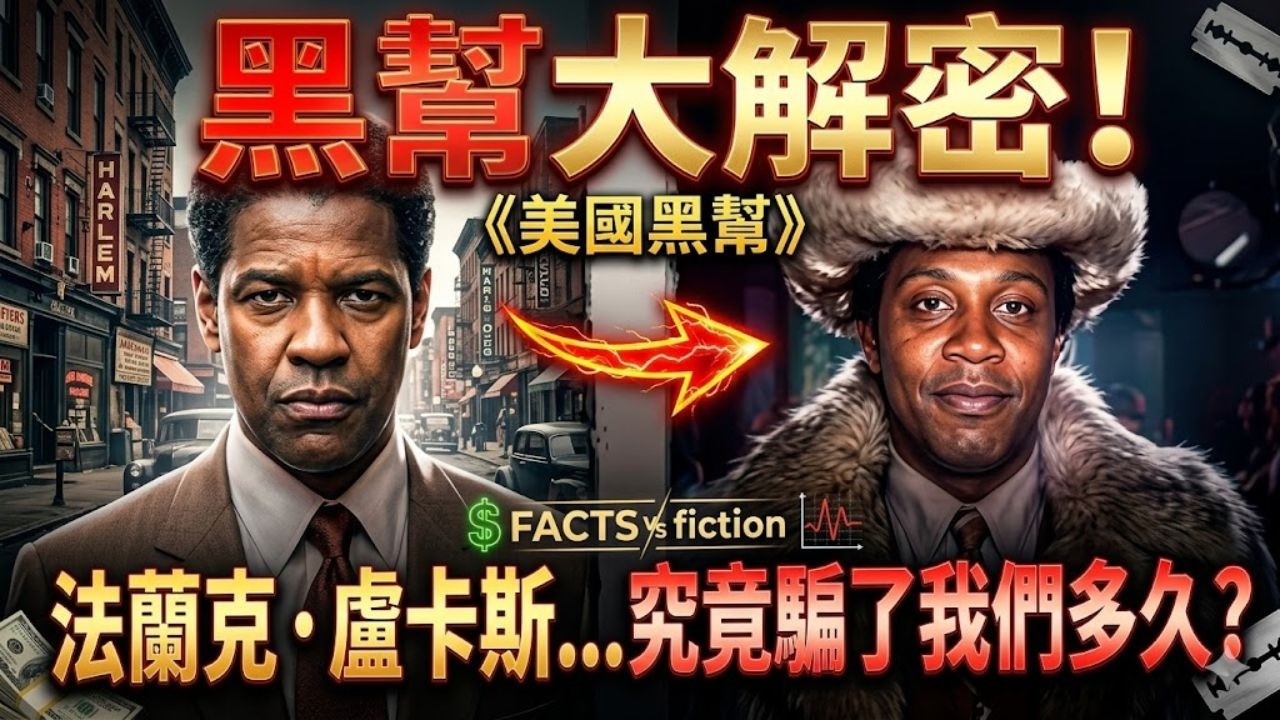 「超級蒼蠅」法蘭克·盧卡斯：哈林區大毒梟的傳奇，幾分真實幾分謊言？