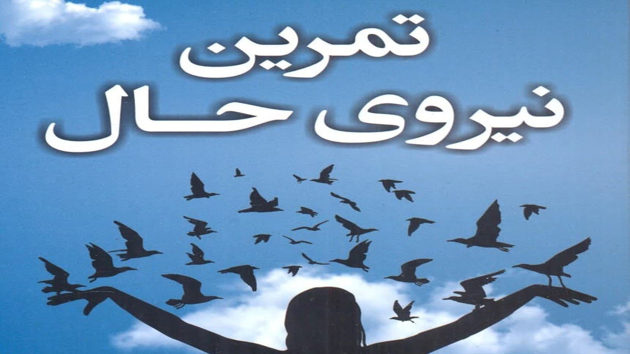 تمرین نیروی حال، اثری دیگر از اکهارت تول و کتایون زند