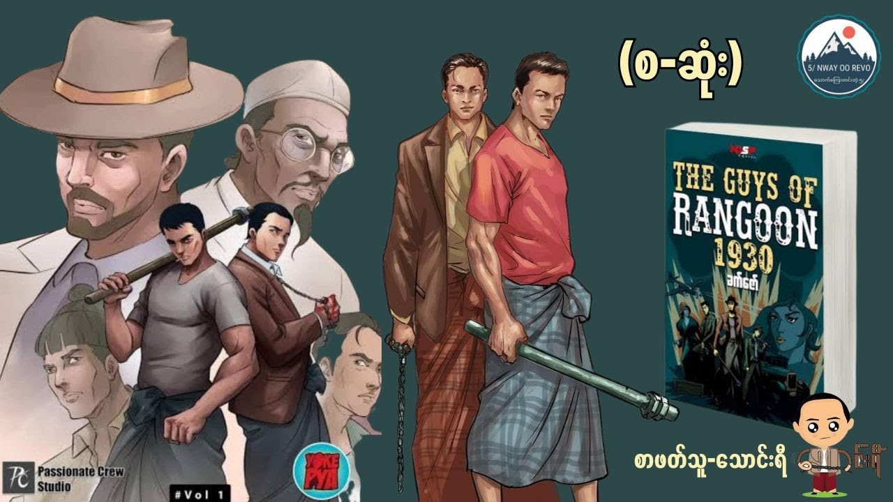 ခက်ဇော် - The guys of Rangoon 1930  (စ - ဆုံး)