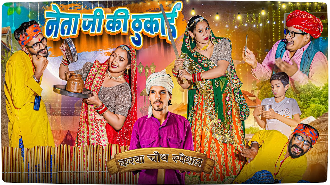 करवाचौथ PART 2 ।। Rajasthani Short Film Haryanvi &  Marwadi Comedy || RM Family