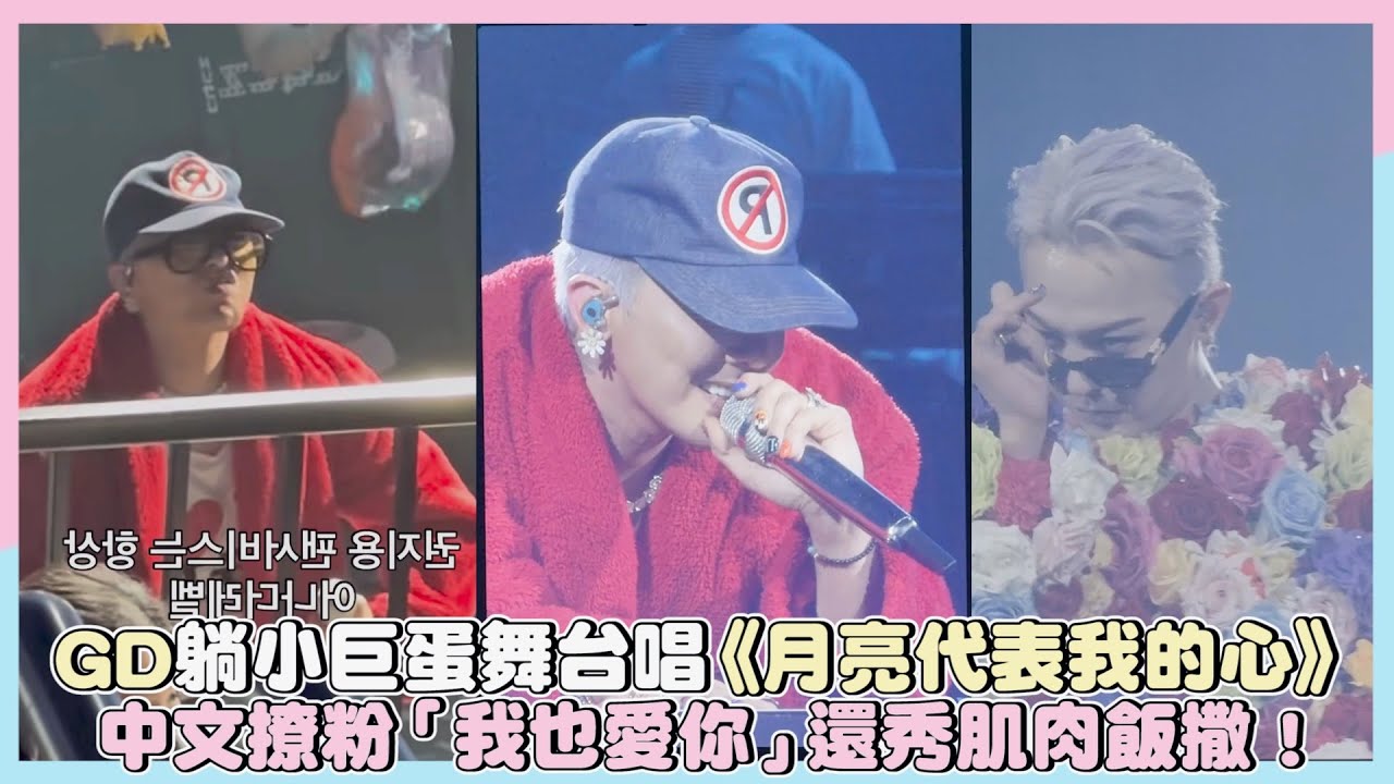 GD躺小巨蛋舞台喝水都好帥 掀外套秀身材🕺🏿😗！｜小娛樂