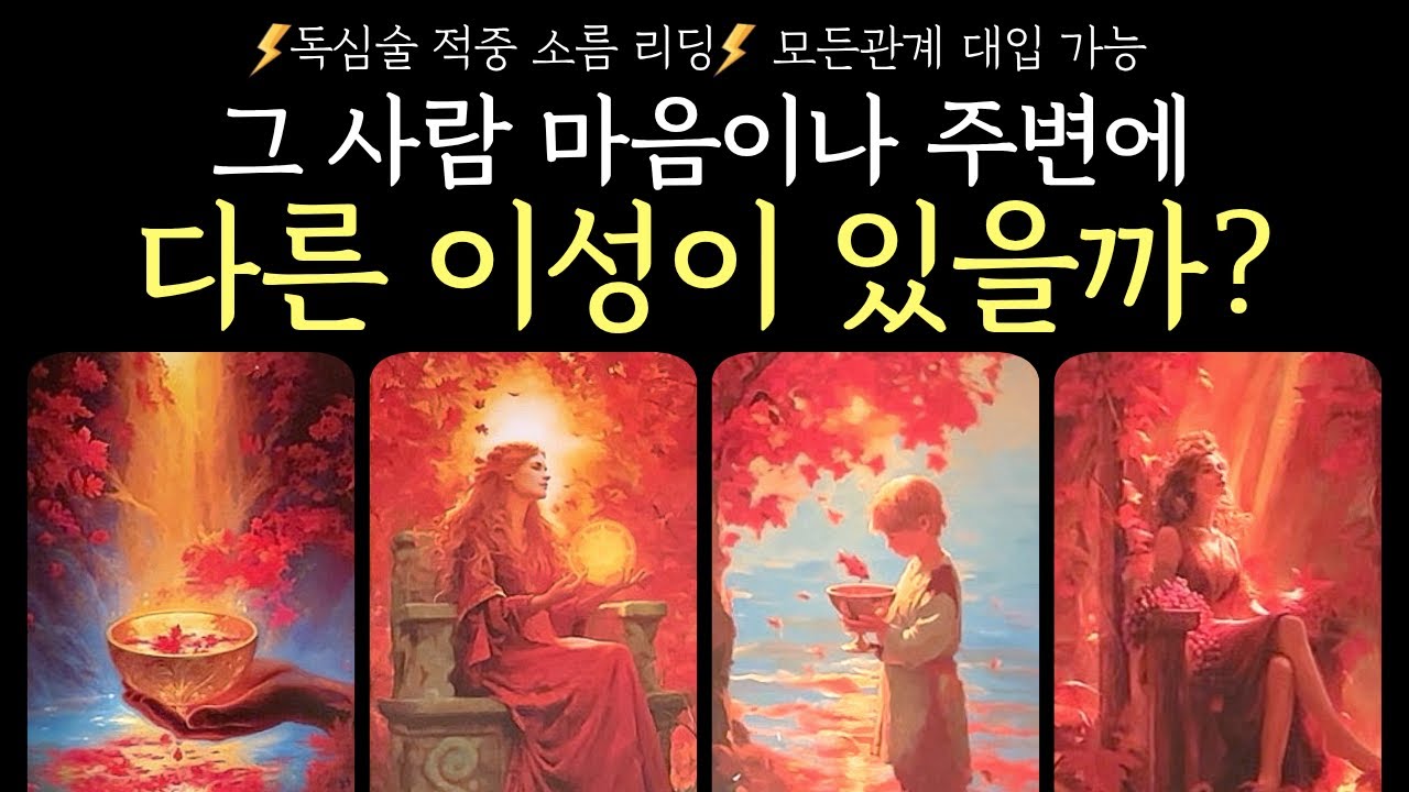 [타로]⚡️작두탄듯⚡️그 사람 마음이나 주변에 다른 이성이 있을까?