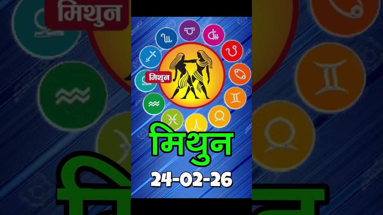 मिथुन राशिफल 24 फरवरी 2026 | Mithun Rashi 24 February 2026 | Aaj Mithun Rashifal|#GeminiHoroscope