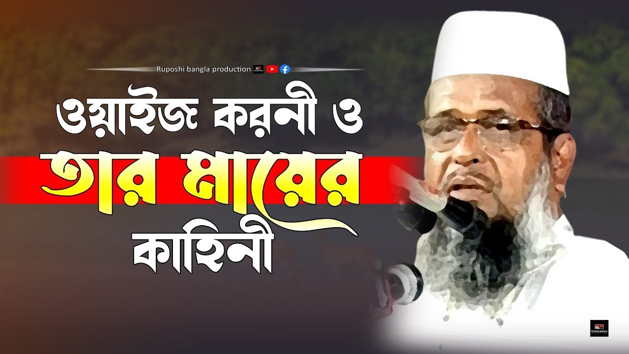 ওয়াইজ করনী ও তার মা। মাওলানা তোফাজ্জল হোসেন। #tofazzol_hossain_Hossain। Ruposhi bangla production