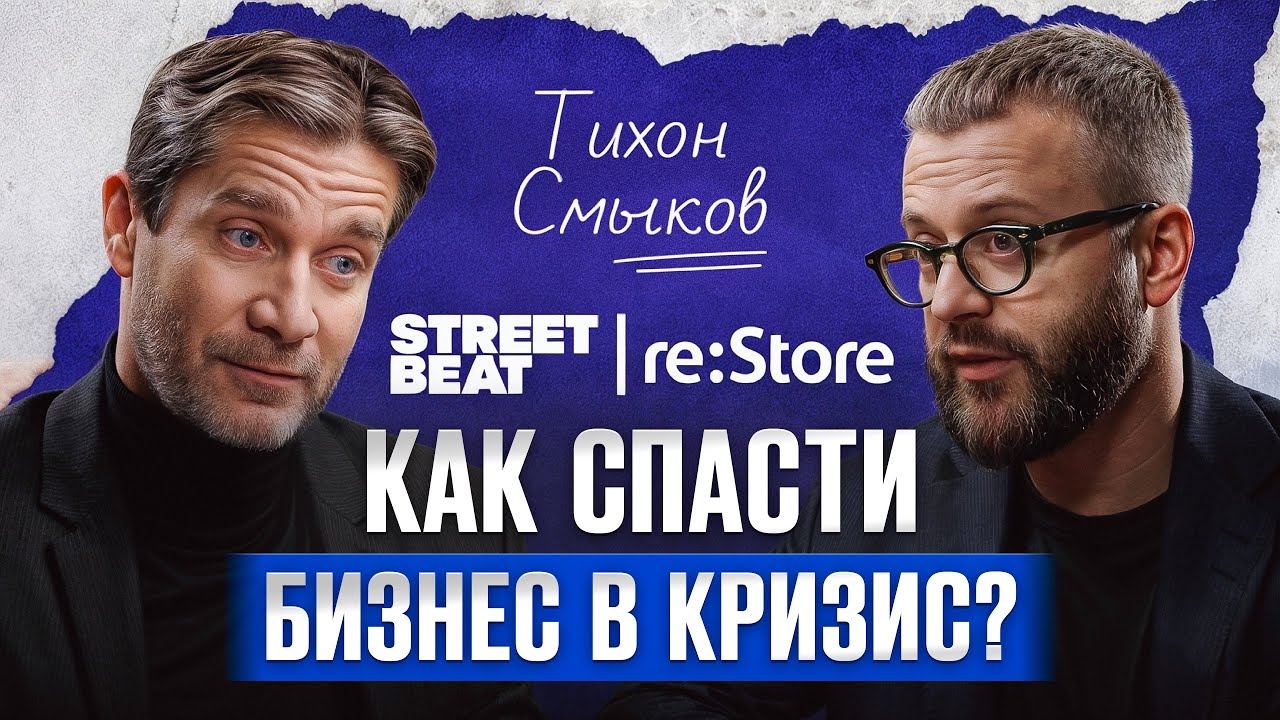 Как сохранить бизнес в кризис? / Тихон Смыков — президент Street Beat и Restore о событиях 2022