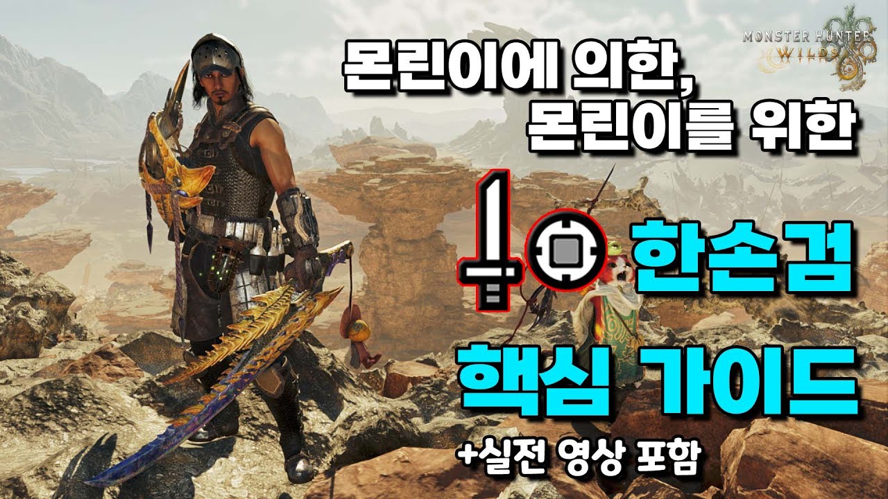 몬린이를 위한 와일즈 한손검 핵심 가이드 (Feat.역전 레다우) │ 몬스터헌터 와일즈(Monster Hunter Wilds)