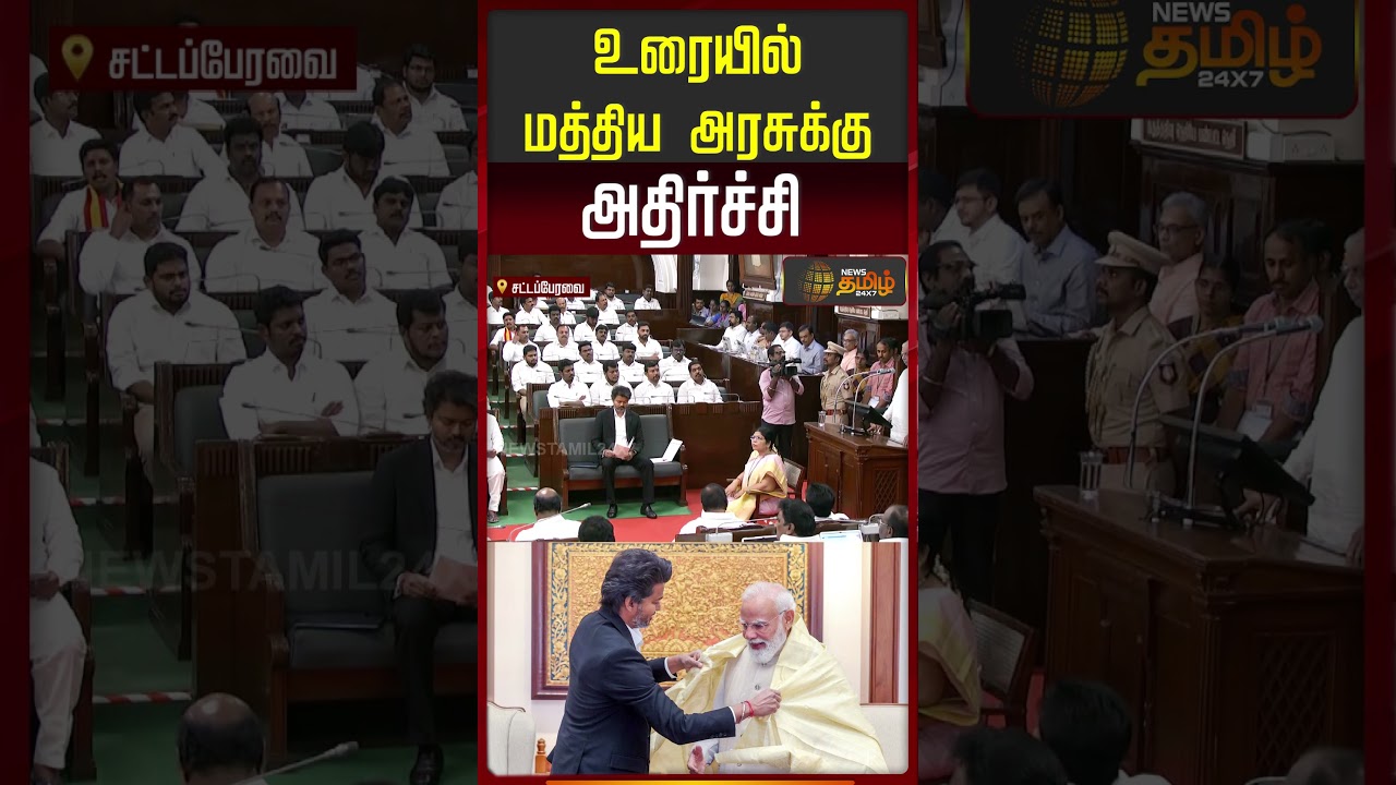 CM Vijay | Tn Assembly | Tvk | உரையில் மத்திய அரசுக்கு அதிர்ச்சி