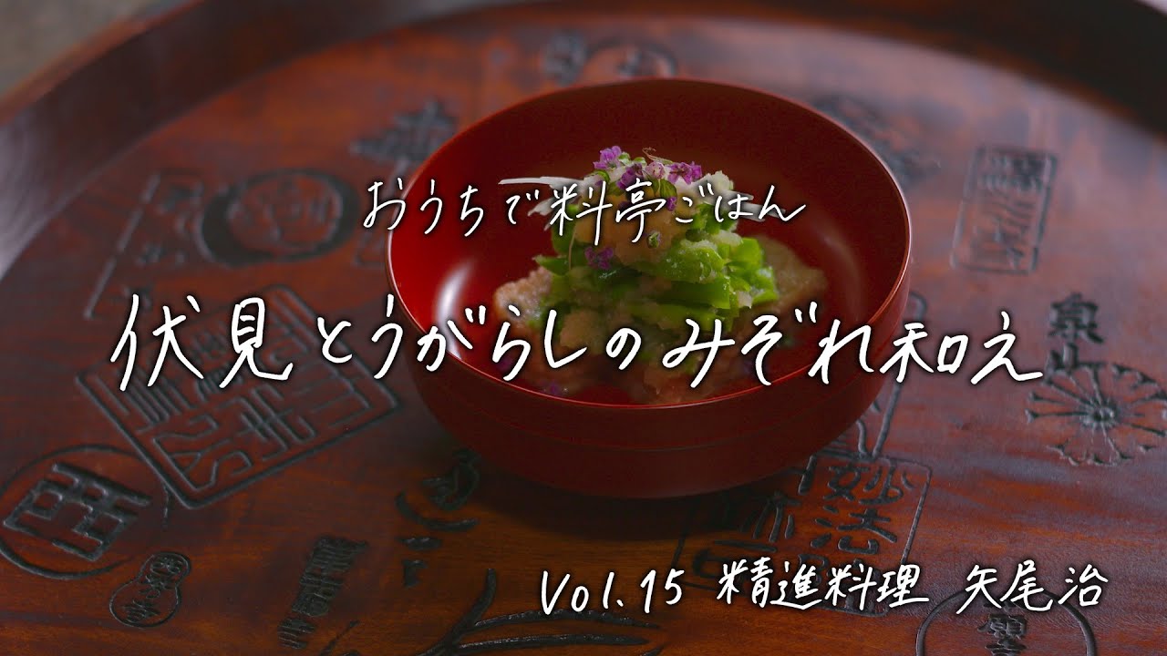 【おうちで料亭ごはん】Vol.15  精進料理 矢尾治／伏見とうがらしのみぞれ和え