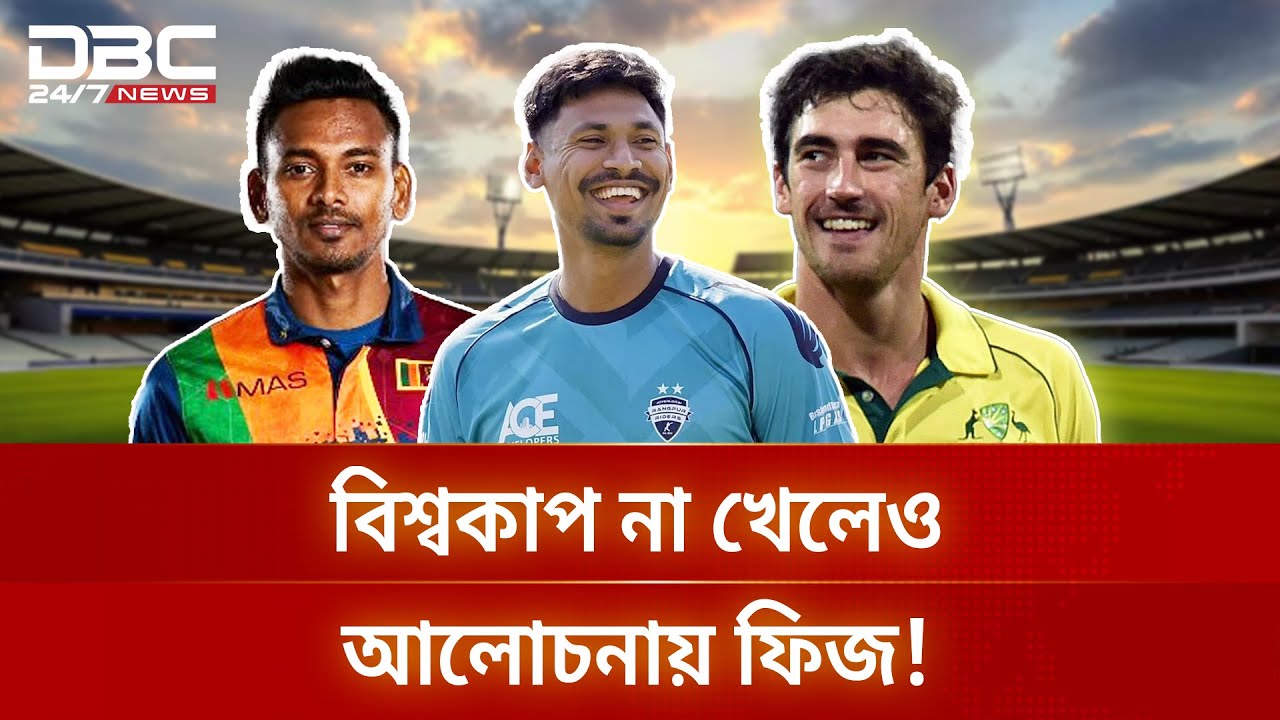 স্টার্কের সাথে মোস্তাফিজের নাম, বিশ্বকাপ না খেলেও আলোচনায় ফিজ! | DBC NEWS