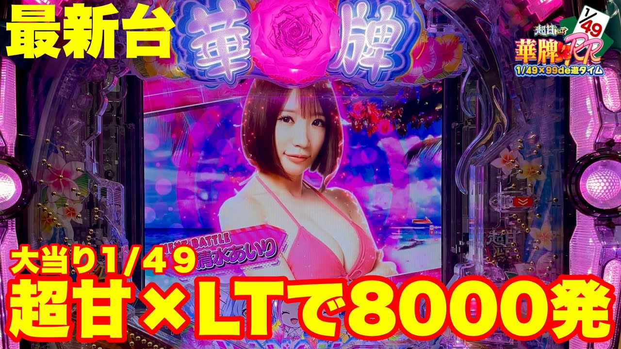 【最新台】ぱちんこ華牌RRが1/49になって登場!!これはただの甘デジでは無い!!LTに入れば継続率約97.2％の期待出玉が約8128発!!超甘の凄さを感じてください!!