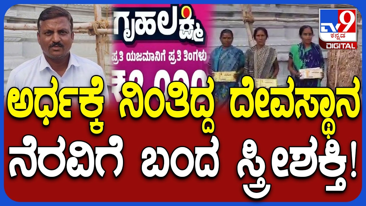 Renuka Yellamma Temple ಹಣದ ತೊಂದರೆಯಿಂದ ಕಟ್ಟಡ ಅರ್ಧಕ್ಕೆ ನಿಂತಿತ್ತು.. ಆಗ ಸ್ತ್ರೀಶಕ್ತಿ ನೆರವಿಗೆ ಬಂತು | #TV9D