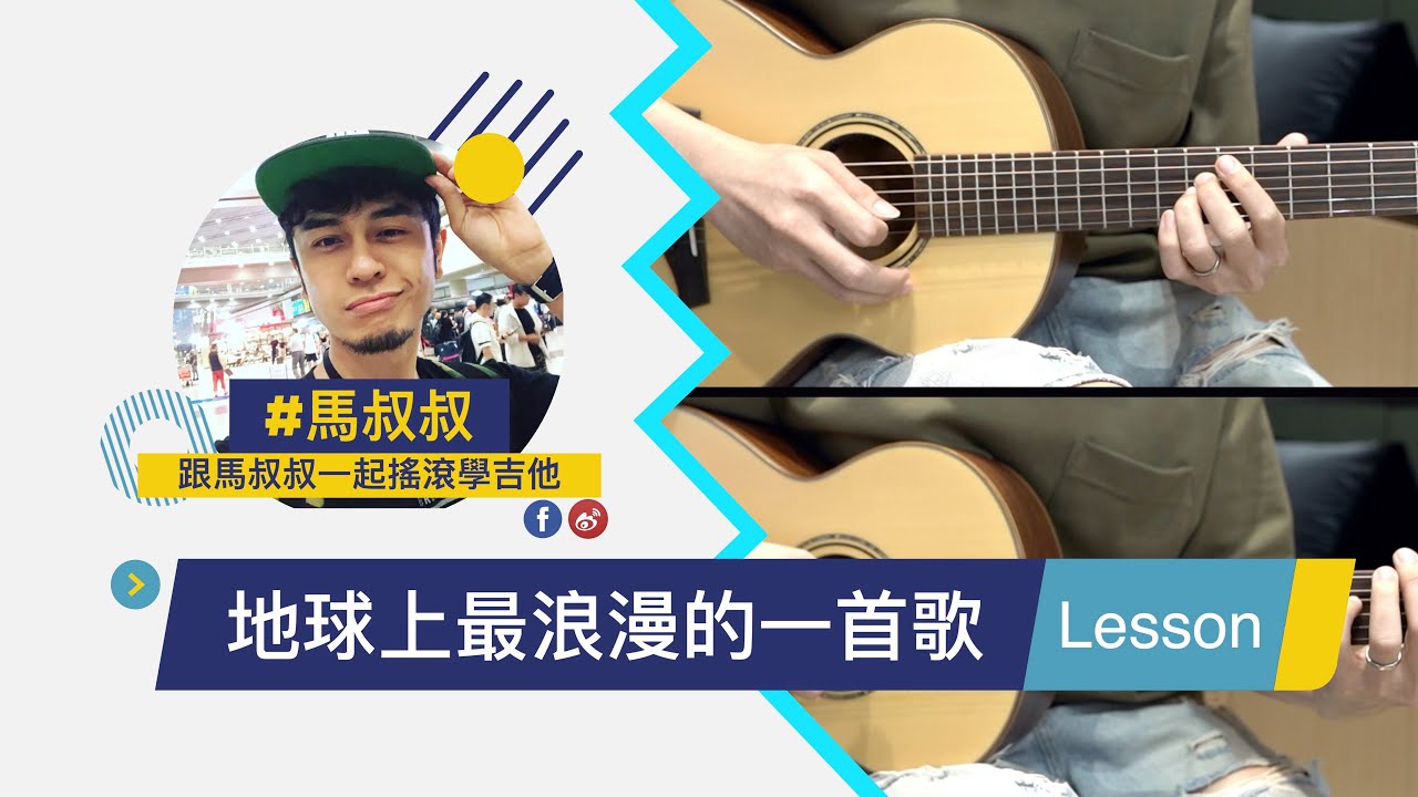 #436 黃鴻升 - 地球上最浪漫的一首歌｜跟馬叔叔一起搖滾學吉他