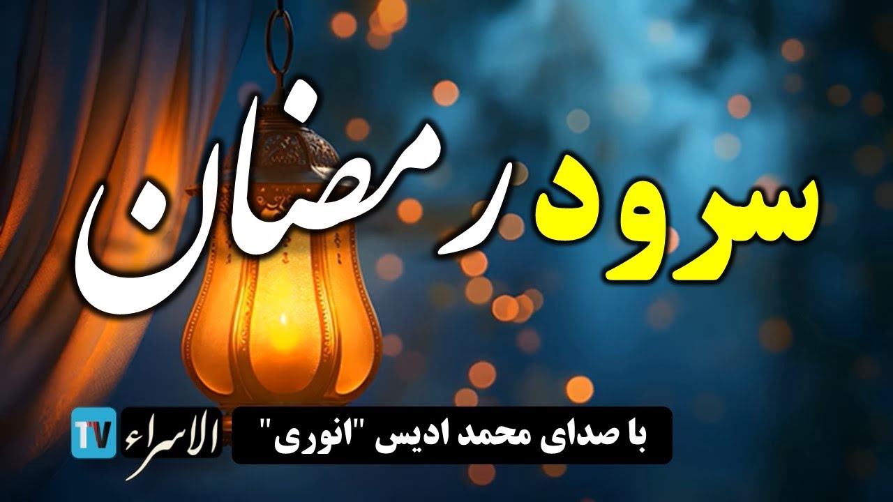 ترانه های اسلامی جدید - در وصف رمضان | نسخه جدید HD 2025 | AlIsraTV ✨🌙 #رمضان #Ramadan