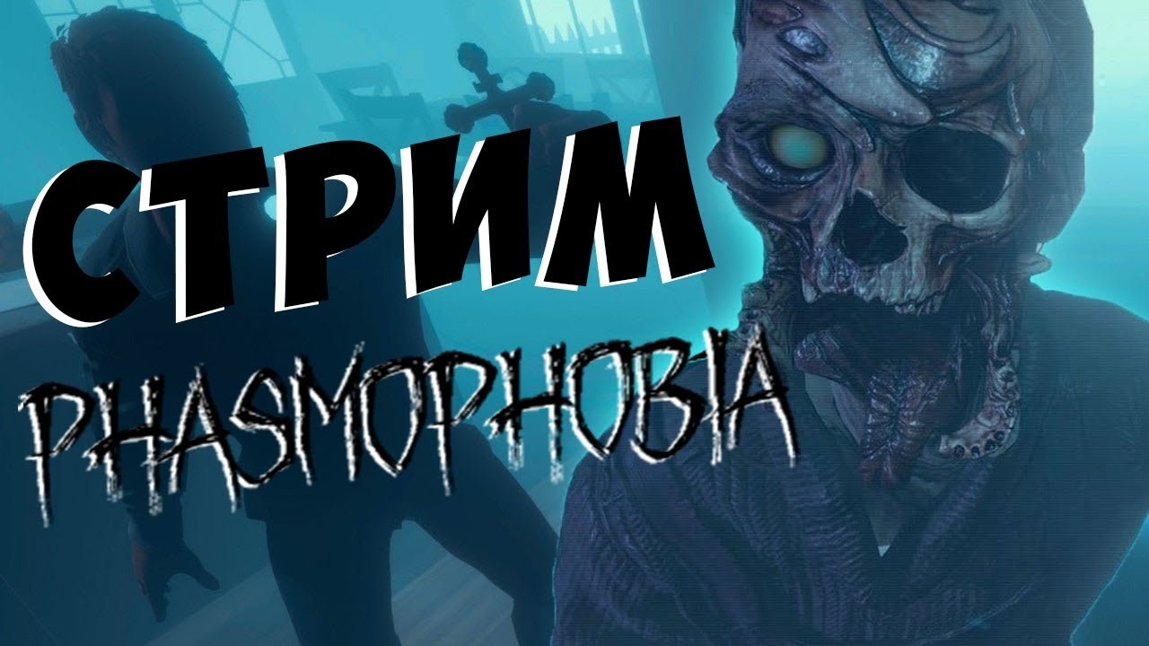 И снова ппугаемся (наверное) в Phasmophobia