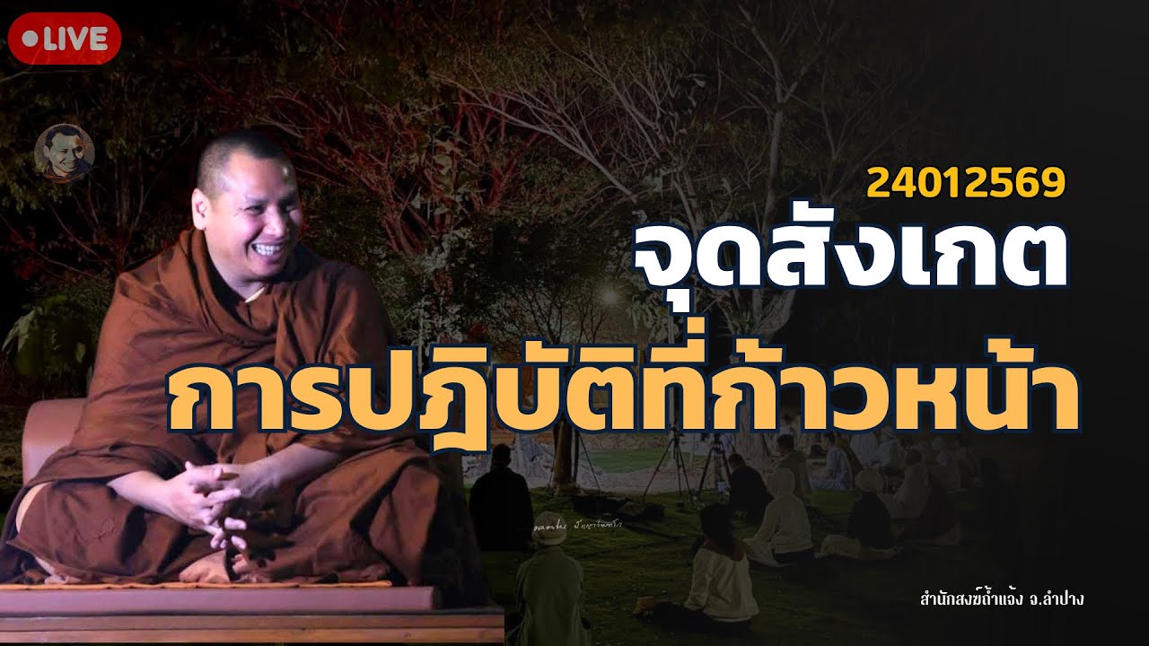 นักปฏิบัติพึงสังเกตจุดนี้ให้ดี |24 ม.ค. 69[20:00] ณ  สำนักสงฆ์ถ้ำแจ้ง จ.ลำปาง